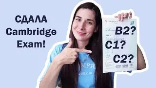 Сдала экзамен Cambridge! Впечатления и Результаты - B2? C1? C2?