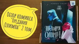 обзор комикса 