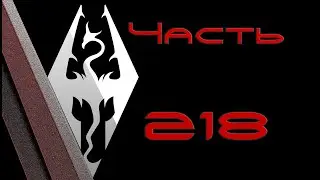 TES V: Skyrim. Прохождение с модами 