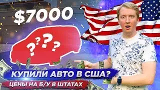 ПОКУПКА АВТОМОБИЛЯ В США - ЦЕНЫ НА МАШИНЫ В АМЕРИКЕ