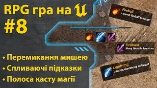 How to make an RPG game on Unreal Engine 5 • Part 8 • Lessons in Ukrainian 🇺🇦