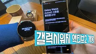 갤럭시워치 액티브2 언박싱과 폰 연결하기. Unboxing and Connecting the Galaxy Watch Active2