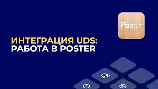 Интеграция UDS: работа в POSTER