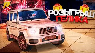 РОЗЫГРЫШ ГЕЛИКА! ДОЛГОЖДАННЫЙ РОЗЫГРЫШ MERCEDES BENZ G63 AMG! RADMIR RP|HASSLE ONLINE