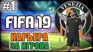 FIFA 19 ◆ КАРЬЕРА ЗА ИГРОКА ◆ ЛЕГЕНДА №17 - #1