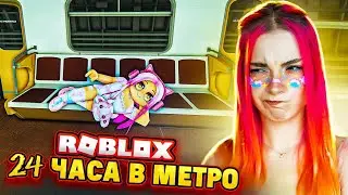 24 ЧАСА в МЕТРО! 😲 СИМУЛЯТОР МЕТРО ► Roblox TILKA PLAY ► РОБЛОКС