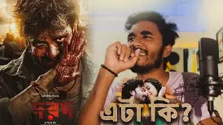 কি কারনে শাকিব খানের দরদ সিনেমা হলে গিয়ে দেখবেন? Dard Movie teaser review | 2024