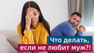 Что делать, если вас не любит муж?