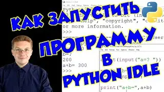 Как запустить Python IDLE и сделать первую программу (для новичков)