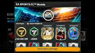 СРОЧНО!! КАК ЗАБРАТЬ ТАЙНУЮ КОМПЕНСАЦИЮ с ИГРОКАМИ до 95 OVR и БЕСПЛАТНЫМИ РУБИНАМИ в FC MOBILE 24