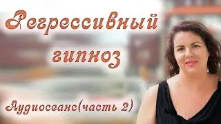 Регрессивный гипноз. Реальный сеанс по Скайпу.