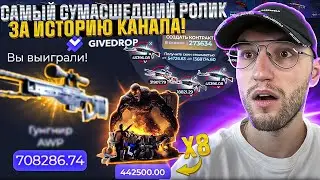 ВПЕРВЫЕ Я ВЫБИЛ СКИН за 700.000 на GIVEDROP! ЭТО САМЫЕ СУМАСШЕДШИЙ РОЛИК на КАНАЛЕ! (CS2)