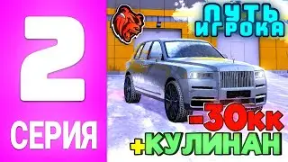 -30КК😭ПУТЬ ИГРОКА на БЛЕК РАША #2 — КУПИЛ РОЛС РОЙС КУЛИНАН на BLACK RUSSIA