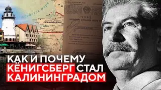 Для чего Сталин забрал Кёнигсберг?