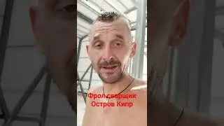 Работа сварщиком.Остров Кипр.