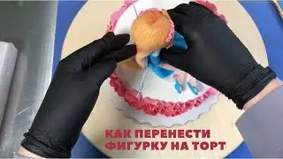 Как правильно установить ФИГУРКУ НА ТОРТ 🍰 Работа с мастикой / кондитерские секреты