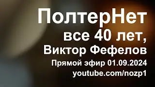 ПолтерНет все 40 лет, Виктор Фефелов @ViktorFefelov