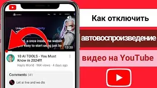 Как отключить автовоспроизведение видео на YouTube