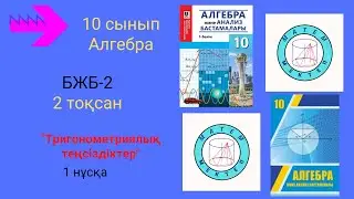 БЖБ/СОР-2. 10 сынып. Алгебра. 2 тоқсан. 1 нұсқа. Тригонометриялық теңсіздіктер.