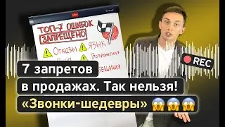 Так ПРОДАВАТЬ НЕЛЬЗЯ! ⚠️ Реальные звонки-примеры: ТОП ошибок в продажах: разбор, примеры