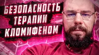 Три года на терапии кломифеном. Влияние на организм. Разбор 4 примера людей на терапии 3 года