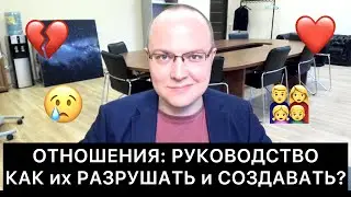 КАК РАЗРУШАТЬ/УКРЕПЛЯТЬ ОТНОШЕНИЯ?