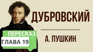 Дубровский. 19 глава. Краткое содержание