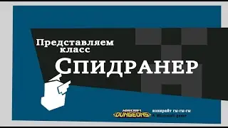 Представляем класс: Спидранер [Реанимация TF2]