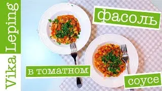 ФАСОЛЬ В ТОМАТЕ или в ТОМАТНОМ СОУСЕ с овощами | РЕЦЕПТ