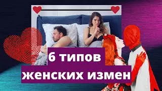 Почему жены изменяют мужьям. 6 типов женских измен