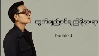 လွှမ်းမိုး - ထွက်ချည်၀င်ချည်ခိုနားရာ [Cover by Double J] (Lyrics)