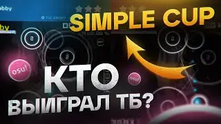 SIMPLE CUP Турнир 5 дигитов от сервера SimpleGame, TB HYPE