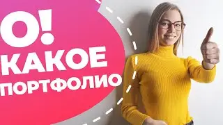Как копирайтеру сделать портфолио — собираем портфолио для новичка