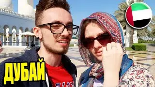 ПЕРЕЕХАЛИ ЖИТЬ ИЗ РОССИИ В ДУБАЙ С МОЕЙ ДЕВУШКОЙ!