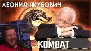 Леонид Якубович в игре Мортал Комбат (ЧАСТЬ 1) | РЕАКЦИЯ