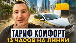 СМЕНА ПО ТАРИФУ КОМФОРТ В ЯНДЕКС ТАКСИ НА GEELY EMGRAND