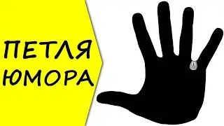 Есть ПЕТЛЯ ЮМОРА на руках? Вы юморист! / хиромантия / Кладезь Хиромантии