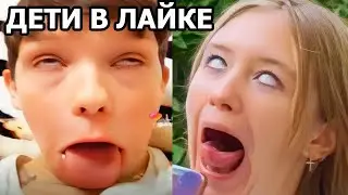 🔥 ОРУ С ДЕТЕЙ В ЛАЙКЕ #5 🔥