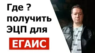 Где получить ЭЦП для ЕГАИС ?