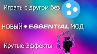 Как играть с другом без hamachi, как кастомизировать персонажа,  Лучший мод - Essential 1.19.2