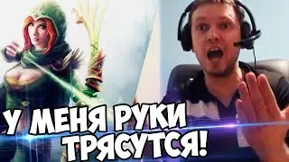 У МЕНЯ ТРЯСУТСЯ РУКИ ОТ ТИЛЬТА! Дота 2 (с) Папич