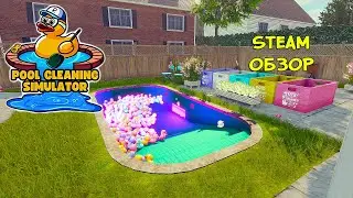 ОЧИЩАЕМ БАССЕЙНЫ ❤︎STEAM❤︎ (POOL CLEANING SIMULATOR) 