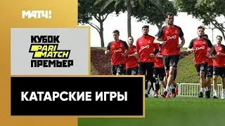 «Катарские игры 2020». Специальный репортаж от 03.20.2020