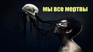 Мы все мертвы | Сон Разума