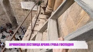 АРМЯНСКАЯ ЛЕСТНИЦА ХРАМА ГРОБА ГОСПОДНЯ...