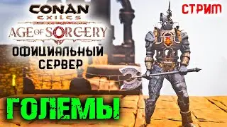 Стрим: Conan Exiles на официальном сервере #4 ☛ Делаем големов и ищем рабов ✌