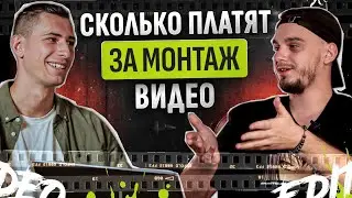 Где видеомонтажерам платят много? ФРИЛАНС / ЮТУБ / ТВ / КИНО / Клипы / Новички [Подкуст #1]