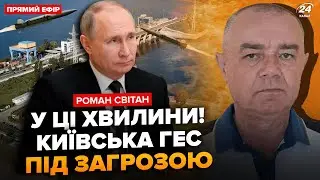 ⚡️СВІТАН: ОСЬ КУДИ били ракети! Київська ГЕС в диму. Путін готовий на ВСЕ. "СВО" ПРОВАЛИЛАСЯ