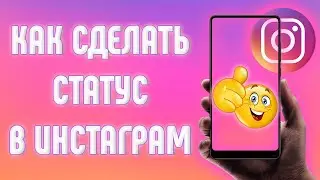 Как сделать статус в Инстаграме. Как поменять статус в Instagram.