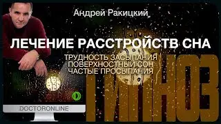 Лечение расстройств сна (трудность засыпания, поверхностный сон, частые просыпания). Гипноз.